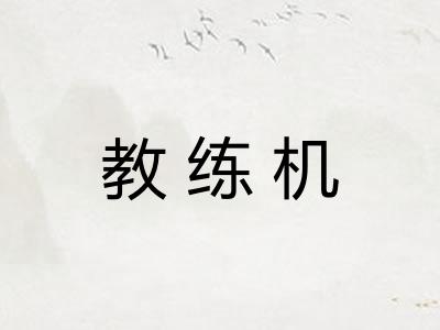 教练机