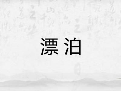 漂泊