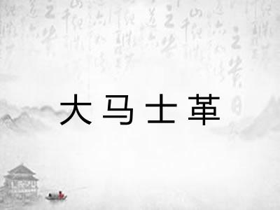 大马士革
