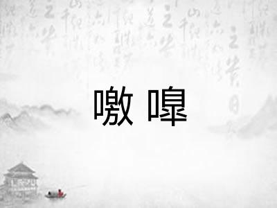 噭嘷