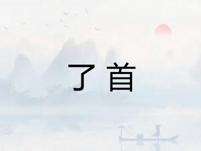 了首