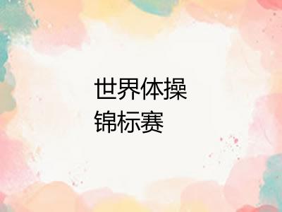 世界体操锦标赛