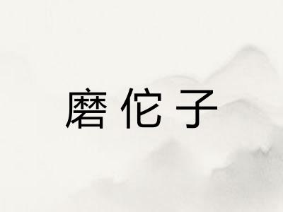 磨佗子