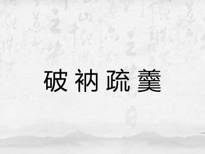 破衲疏羹