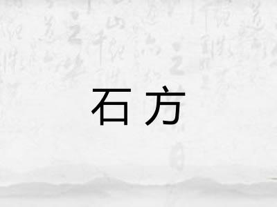 石方