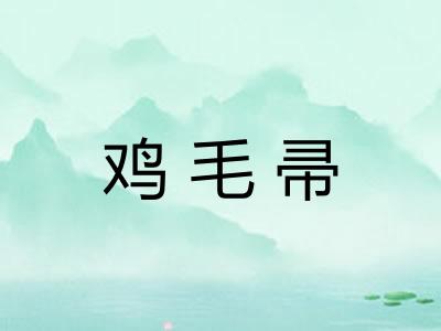 鸡毛帚