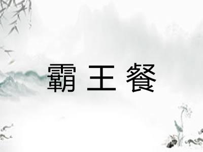 霸王餐