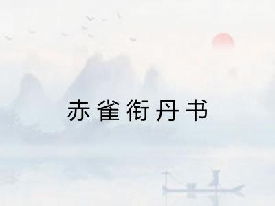 赤雀衔丹书 赤雀衔丹书