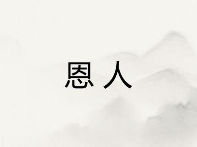 恩人