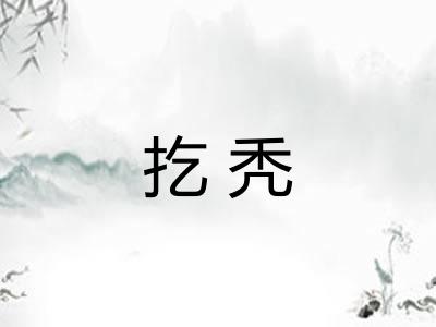 扢秃