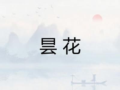 昙花