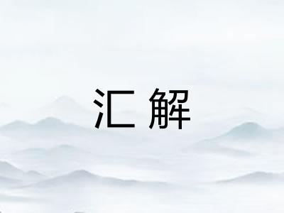 汇解 汇解