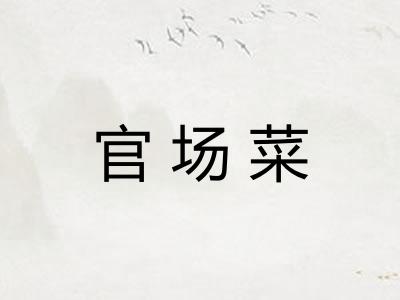 官场菜