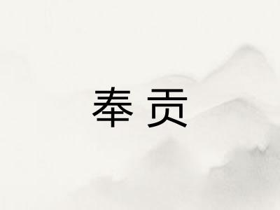 奉贡