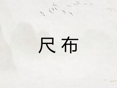尺布