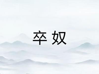 卒奴