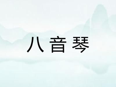 八音琴