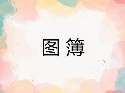 图簿