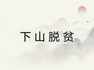 下山脱贫