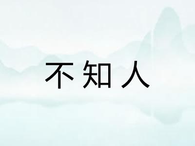 不知人 不知人