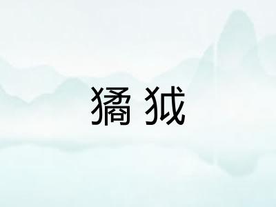 獝狘