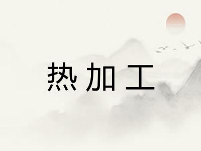 热加工