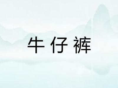 牛仔裤