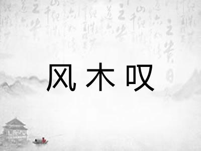 风木叹