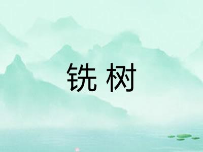 铣树