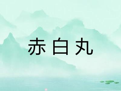 赤白丸