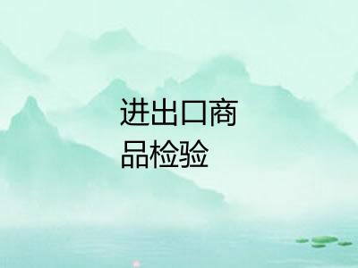 进出口商品检验 进出口商品检验