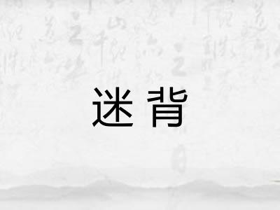 迷背 迷背