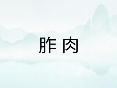 胙肉 胙肉