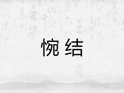 惋结