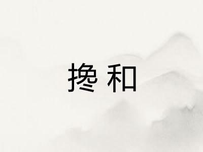 搀和
