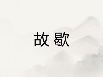故歇 故歇