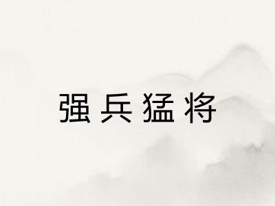 强兵猛将 强兵猛将