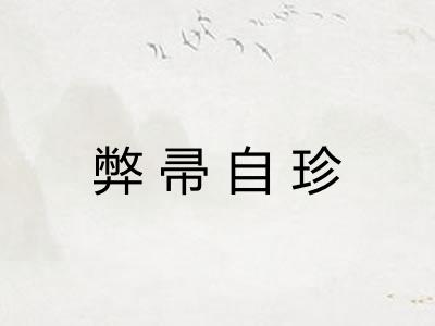 弊帚自珍