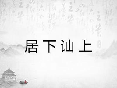 居下讪上