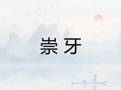 崇牙