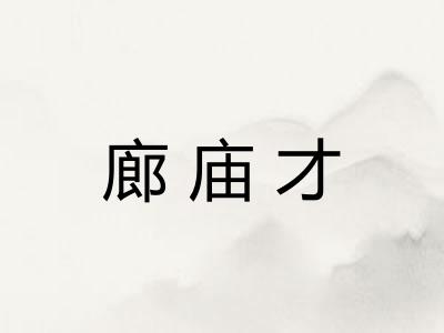 廊庙才