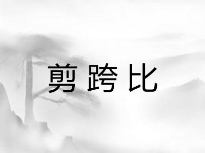 剪跨比