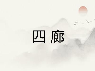 四廊