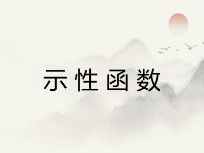 示性函数