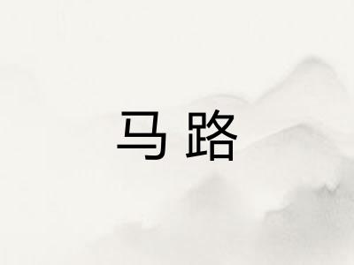 马路 马路