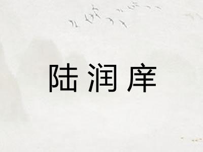 陆润庠