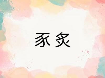 豕炙