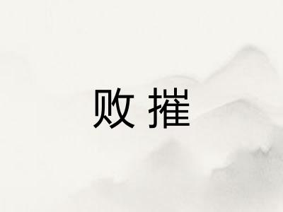 败摧