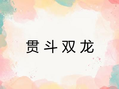 贯斗双龙