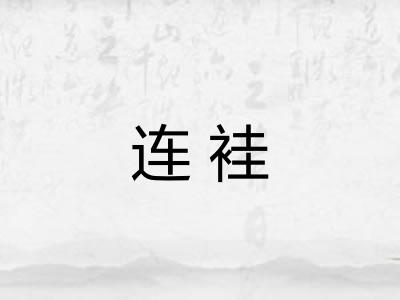 连袿 连袿